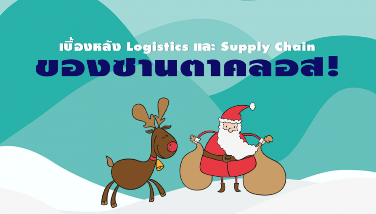 เบื้องหลัง Logistics และ Supply Chain ของซานตาคลอส!