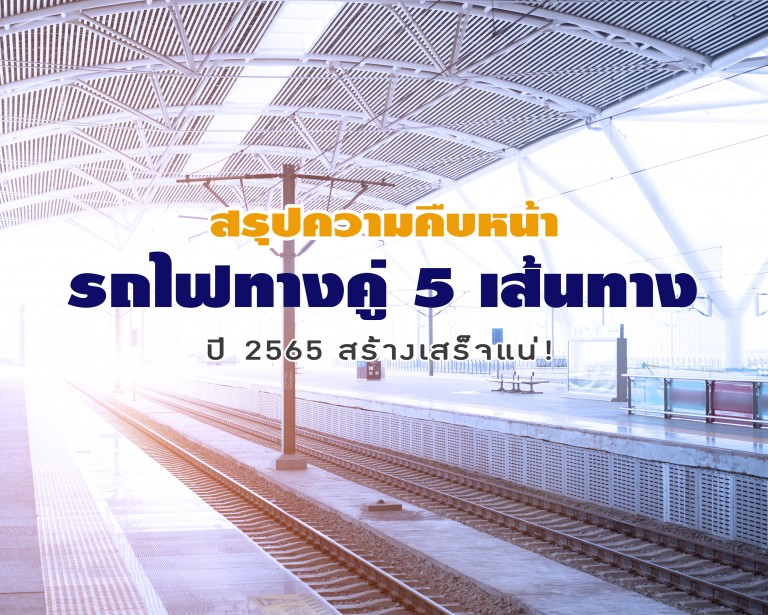 รถไฟทางคู่