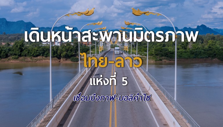 เดินหน้าสะพานมิตรภาพไทย-ลาวแห่งที่ 5 เชื่อมบึงกาฬ-บอลิคำไซ