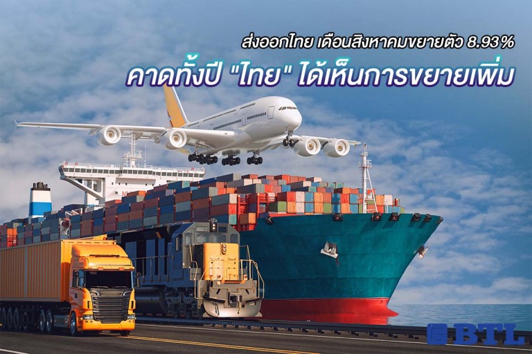 ส่งออกไทย เดือนสิงหาคมขยายตัว 8.93%  คาดทั้งปี "ไทย" ได้เห็นการขยายเพิ่ม  