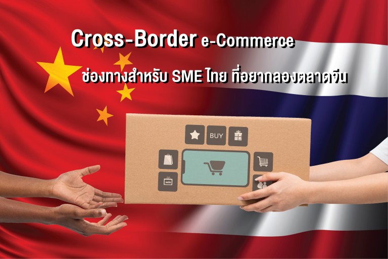 Cross-Border e-Commerce  ช่องทางสำหรับ SME ไทย ที่อยากลองตลาดจีน...