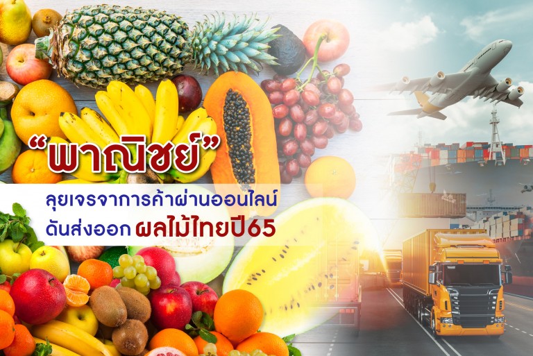 "พาณิชย์" ลุยเจรจาการค้าผ่านออนไลน์ ดันส่งออกผลไม้ไทยปี65