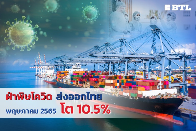 ฝ่าพิษโควิด ส่งออกไทย พฤษภาคม 2565 โต 10.5%    