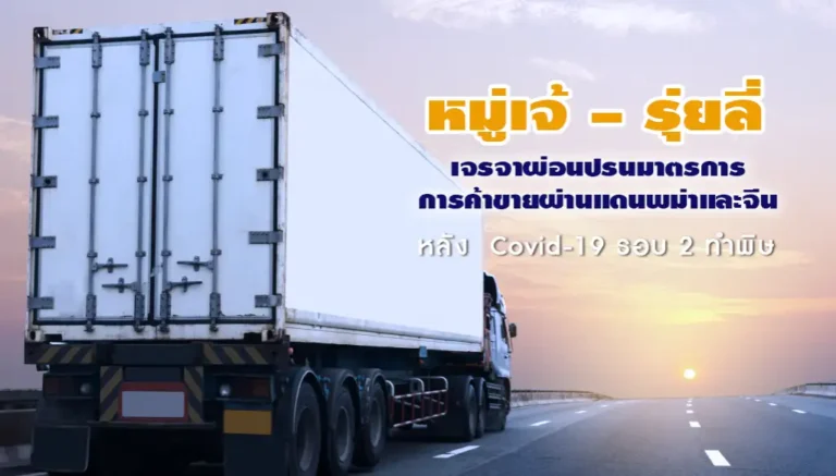 การค้าชายแดนพม่าและจีน