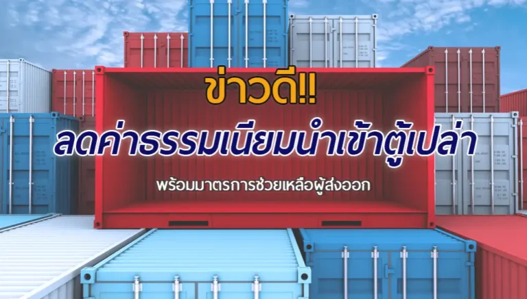 ผู้ส่งออก ได้ลดค่าธรรมเนียม