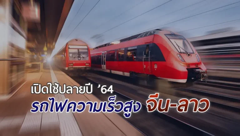 รถไฟความเร็วสูงลาว-จีน