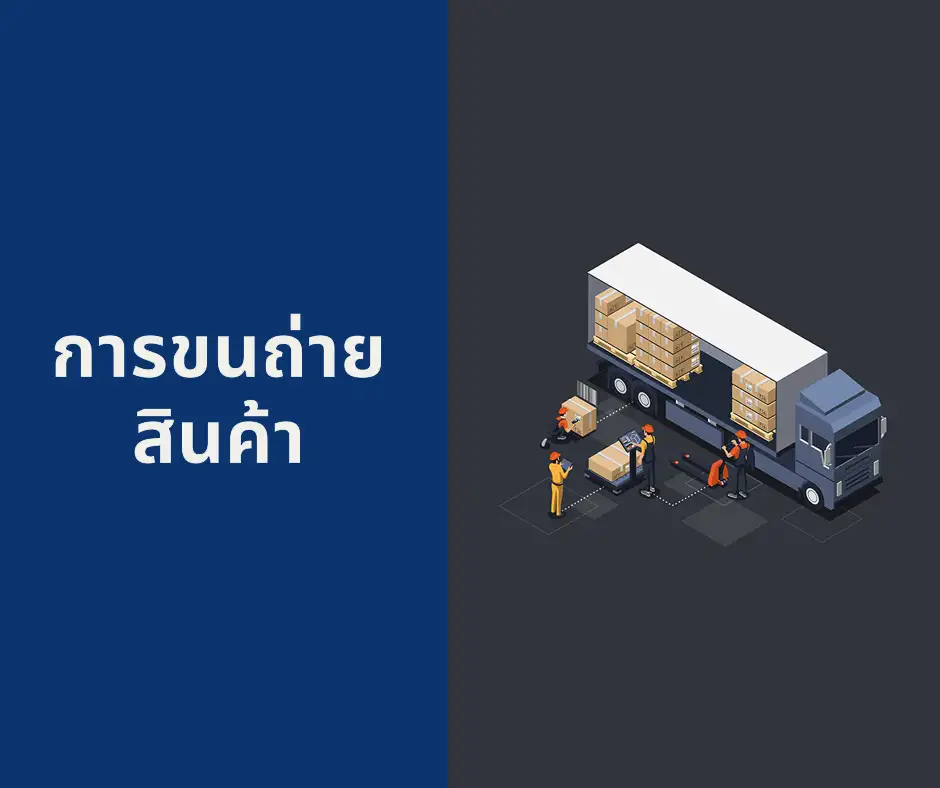 การขนถ่ายสินค้า