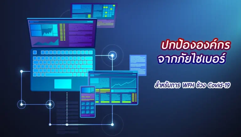 ป้องกันภัยไซเบอร์