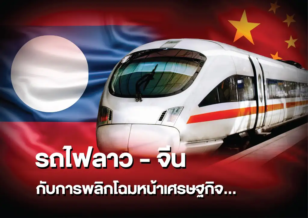 รถไฟจีนลาว