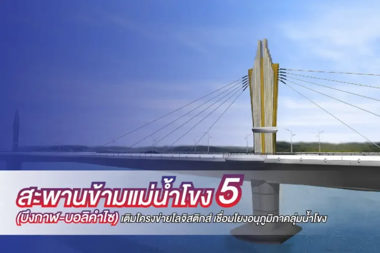 สะพานข้ามแม่นํ้าโขง บึงกาฬ บอลิคำไซ