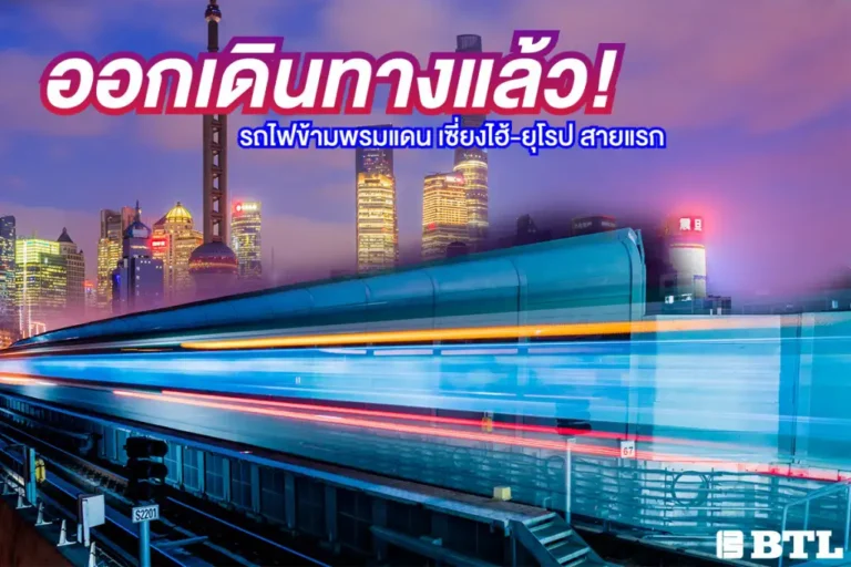 รถไฟ เซี่ยงไฮ้-ยุโรป