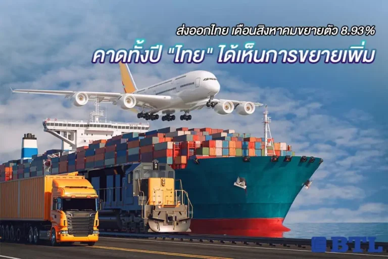 ส่งออกไทย ส.ค. 2564
