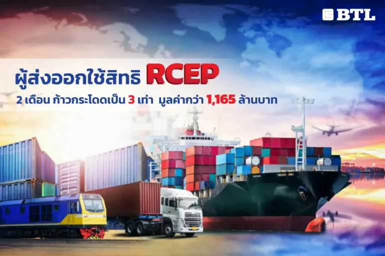 ผู้ส่งออกใช้สิทธิ RCEP