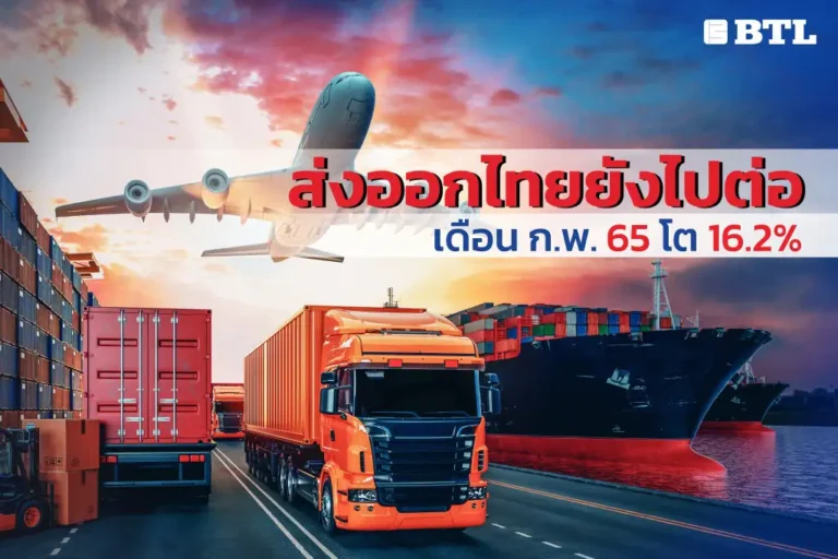 การส่งออกไทย ก.พ. 65