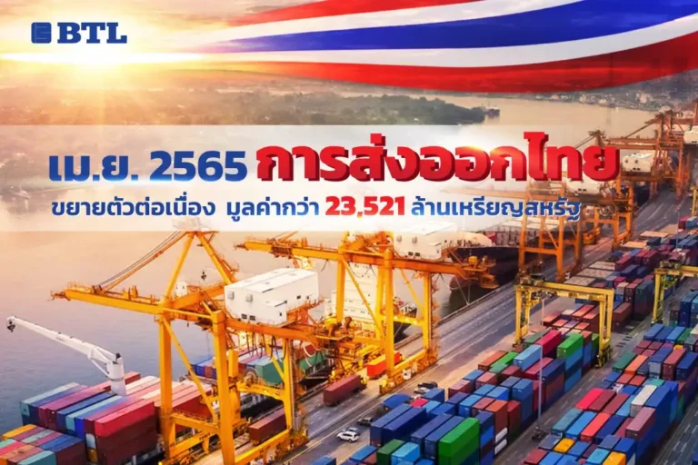 ส่งออกไทย ขยายตัวต่อเนื่อง